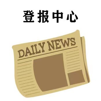 四川日报登报声明办理中心