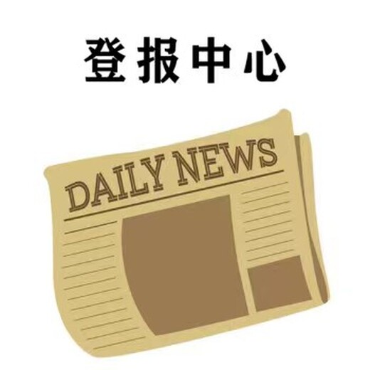 中国商报在线登报热线（声明、公告）
