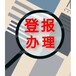 貴州日報登報公告聲明電話（送達、公示）