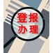 云南法制报登报（送达公告、仲裁公告）办理电话