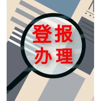 江西日報社刊登尋人啟事聯系方式