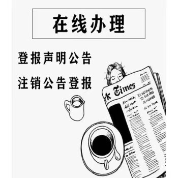 请问云南日报登报注销公告流程、电话多少