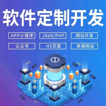 宜春軟件開發公司,小程序APP制作網站建設開發