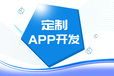 南昌做APP软件设计软件制作开发网站建设的网络公司