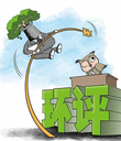 環(huán)境影響評價，環(huán)境影響評估，環(huán)評