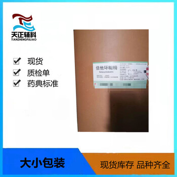 倍他環(huán)糊精cp2020藥用輔料資質(zhì)廠家