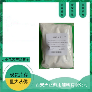 水溶性淀粉cp2020藥用輔料資質(zhì)