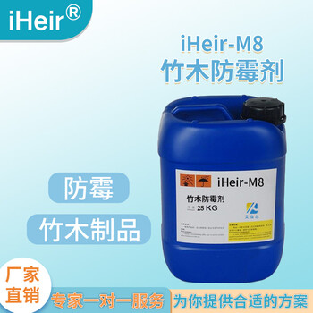 砧板防霉剂iHeir-M81刀柄防腐防蛀杀菌防霉抗菌剂原液