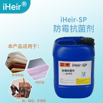 防霉抗菌剂iHeir-SP供应PU革盒子速干型防霉抗菌剂