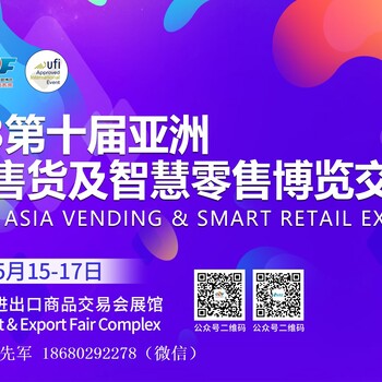 2023十屆亞洲自助售貨及智慧零售博覽交易會(huì)
