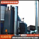 電捕焦油器靜電吸附焦油灰塵橡膠工業(yè)廢氣處理元潤環(huán)保