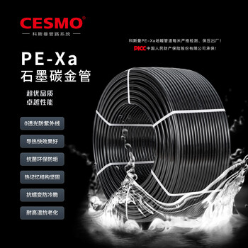 CESMO科斯曼PEXA石墨碳金管（黑色地暖管）