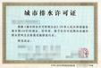 上海金山工厂排水证代办上海代办排污许可证上海新办排水证续办
