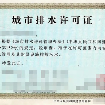 上海金山排水证续办上海工厂排水证代办上海代办工业园区排污证