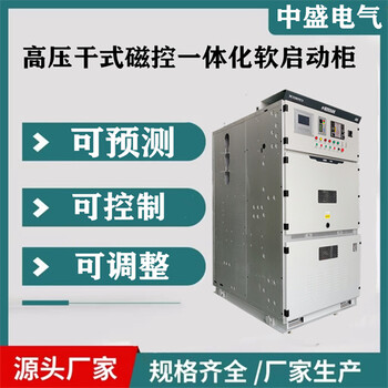 高压软启动柜工作原理高压干式磁控一体化软启动柜厂家