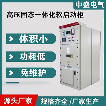 ZSSGQH高壓干式調(diào)壓一體化軟啟動柜軟啟動柜廠家