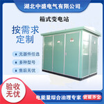 高壓開關(guān)設(shè)備廠家箱式變電站預裝式變電站圖解