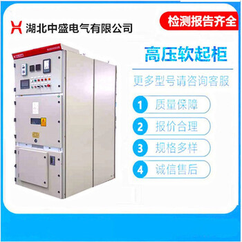 多大电机用软启动柜6KV10KV高压电机启动柜工作原理