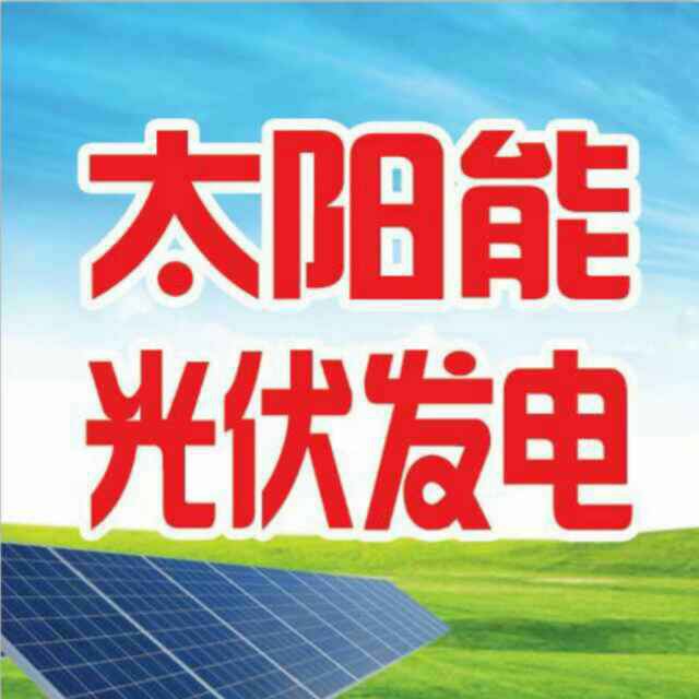 哈尔滨太阳能发电（黑龙江光伏发电系统）