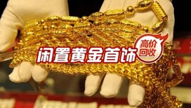 塘沽區黃金回收，老鳳祥黃金回收價格，河北路金店圖片0