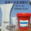 宁夏混凝土色差剂（桥梁桥柱表面修复）口碑工厂推荐图片