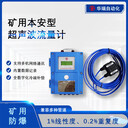 礦用井下泵房流量傳感器YHL500隔爆兼本安型礦用流量計