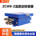 矿用本安型温度巡检仪ZCW8-多路温度巡检主机温度巡检测控仪表