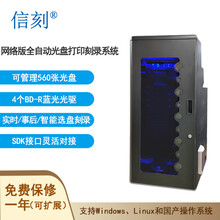 信刻DS5400大容量网络版全自动光盘打印刻录系统4光驱同步工作