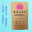 促進(jìn)劑?ZMBT(MZ)-2