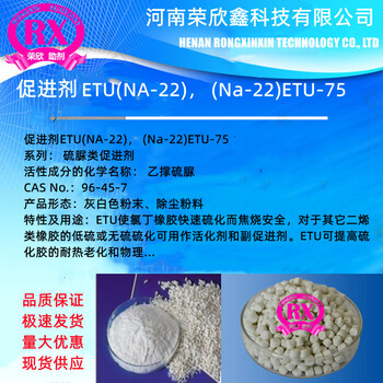 促進劑ETU(NA-22)預(yù)分散顆粒(Na-22)ETU-75