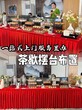 惠州惠阳区茶歇冷餐可以上门配送承办精美布置餐饮宴会公司