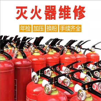 武漢東湖高新開發(fā)區(qū)滅火器維修年檢上門收取