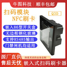 二维码扫描模块条码识别模组嵌入式扫码读卡器刷卡NFC功能