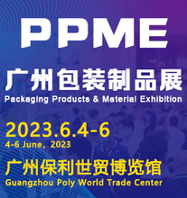 2023广州国际包装制品与材料展览会