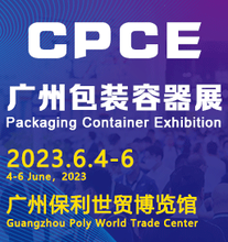 2023广州国际包装容器展览会