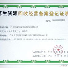 广州找代办再生资源许可，再生资源经营备案许可证-广州阳溢