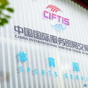2024中国服贸会体育用品博览会