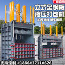 江蘇南京立式鋁合金液壓打包機廢紙打包機現(xiàn)貨