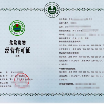 危險(xiǎn)廢物經(jīng)營(yíng)許可證代辦多少錢