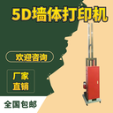 8D工業(yè)級墻面彩繪機壁畫打印機文化墻大型戶外墻體噴繪機3D涂鴉機