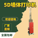 8D工业级墙面彩绘机壁画打印机文化墙大型户外墙体喷绘机3D涂鸦机