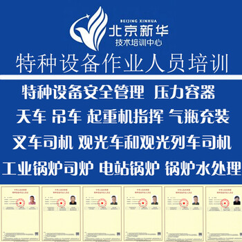 北京特种设备安全管理证书培训报名