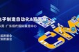 2023七届CMM东莞电子制造自动化&资源展览会