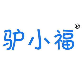 驴小福品牌驴肉餐馆驴肉面驴肉餐厅