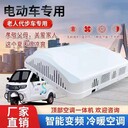 新款電動車冷暖空調(diào)電動三輪四輪空調(diào)電動車降溫制冷超薄一體空調(diào)