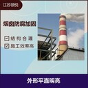 東營80米水泥煙囪更換爬梯公司