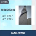 連云港90米煙囪防腐美化維修公司