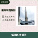 鞍山60米廢棄磚煙囪人工拆除公司