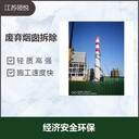 舟山40米鍋爐煙囪人工拆除公司