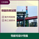 肇慶40米磚煙囪粉刷抹灰加固公司